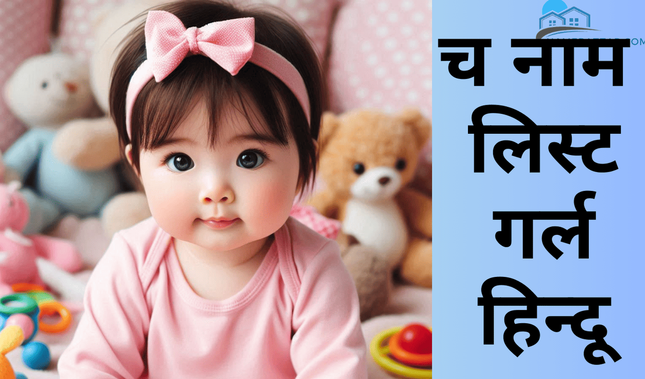 च नाम लिस्ट गर्ल हिन्दू
