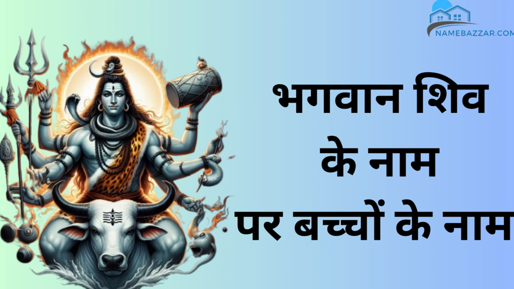 भगवान शिव के नाम पर बच्चों के नाम