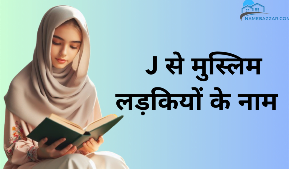 J से मुस्लिम लड़कियों के नाम