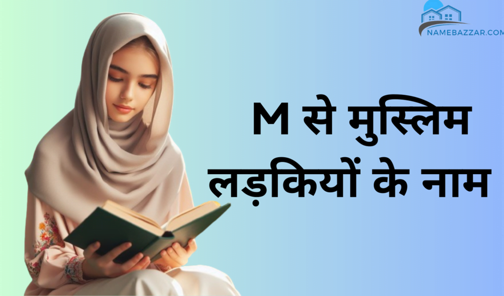 M से मुस्लिम लड़कियों के नाम