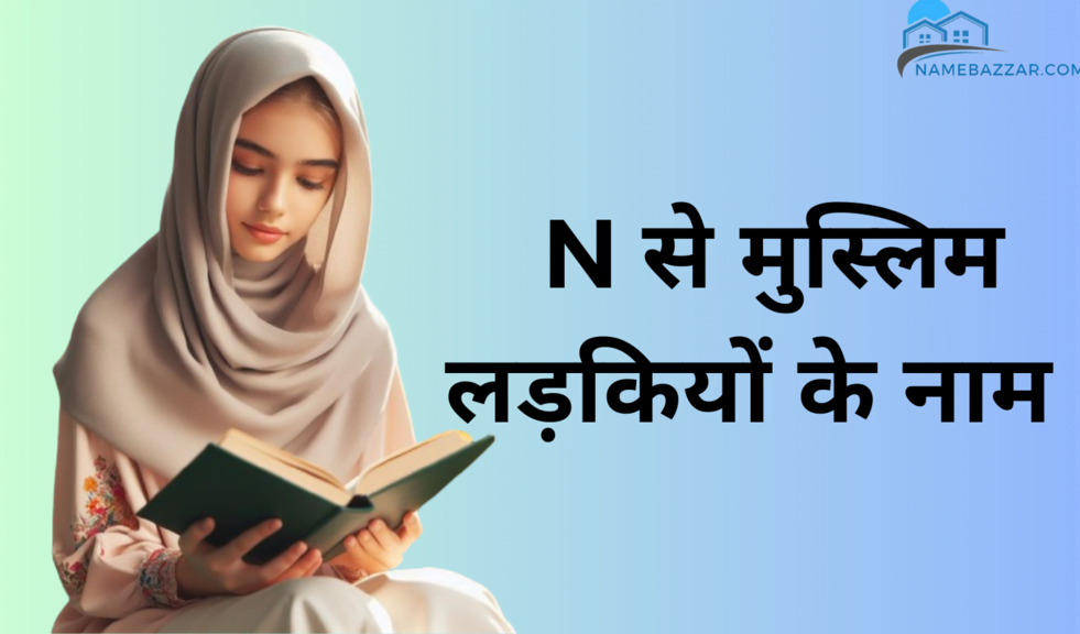 N से मुस्लिम लड़कियों के नाम