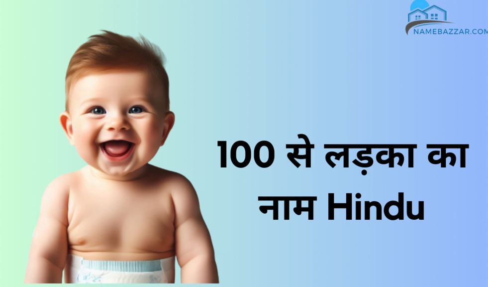 100 से लड़का का नाम Hindu