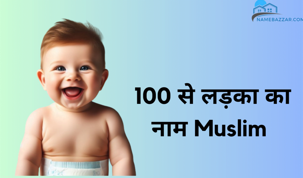 100 से लड़का का नाम Muslim