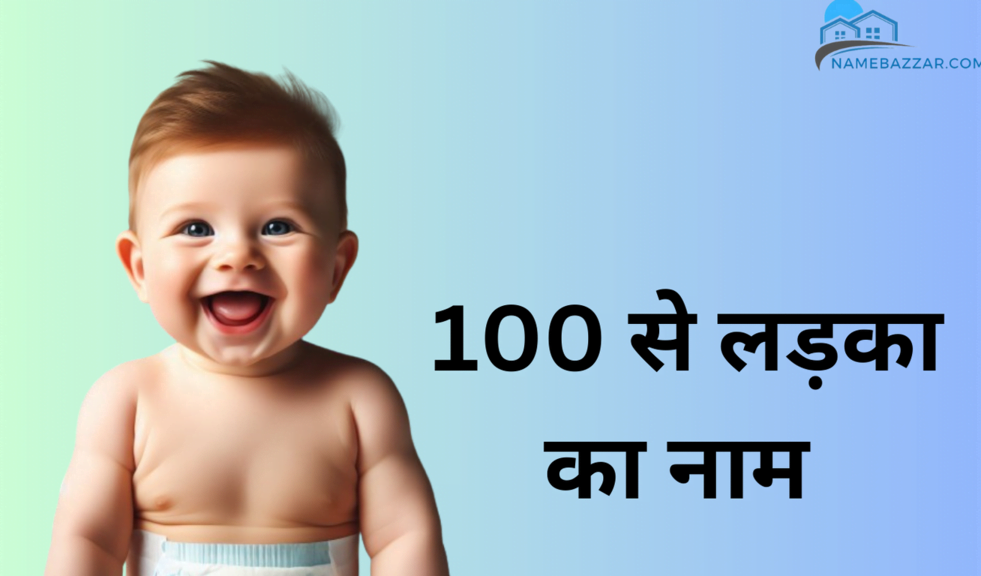 100 से लड़का का नाम