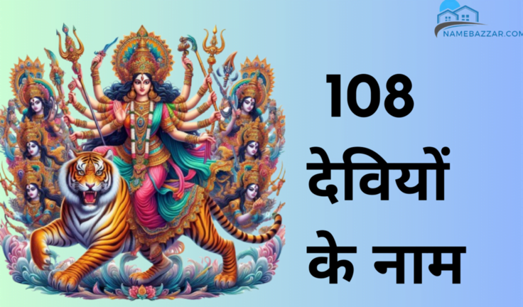 108 देवियों के नाम