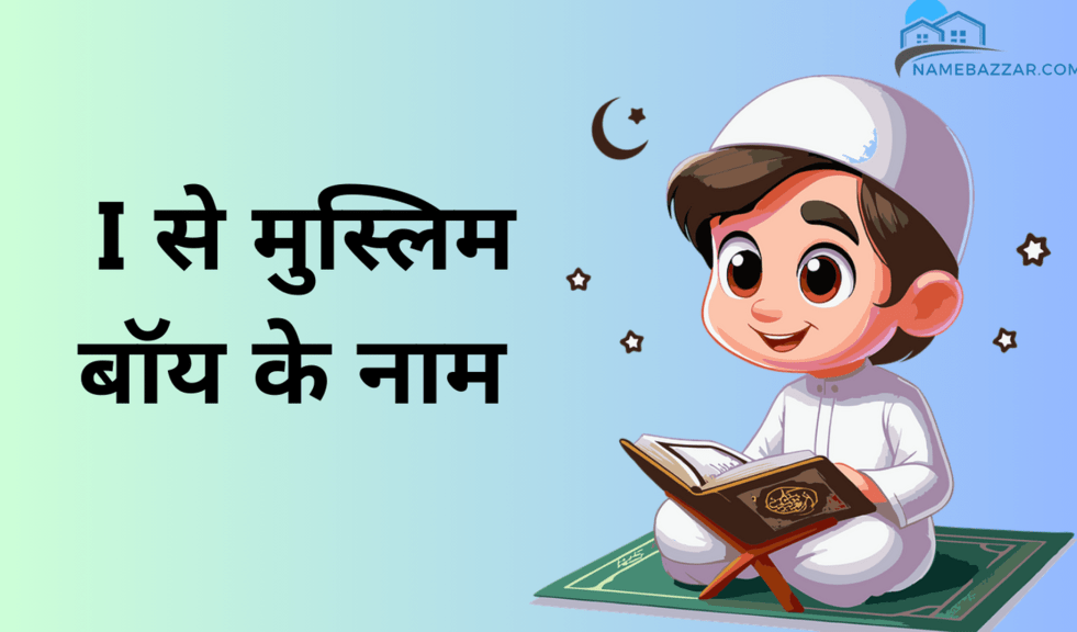 I से मुस्लिम बॉय नाम