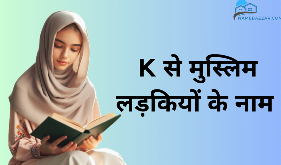 k से मुस्लिम लड़कियों के नाम