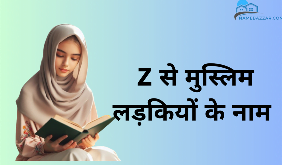 Z से मुस्लिम लड़कियों के नाम