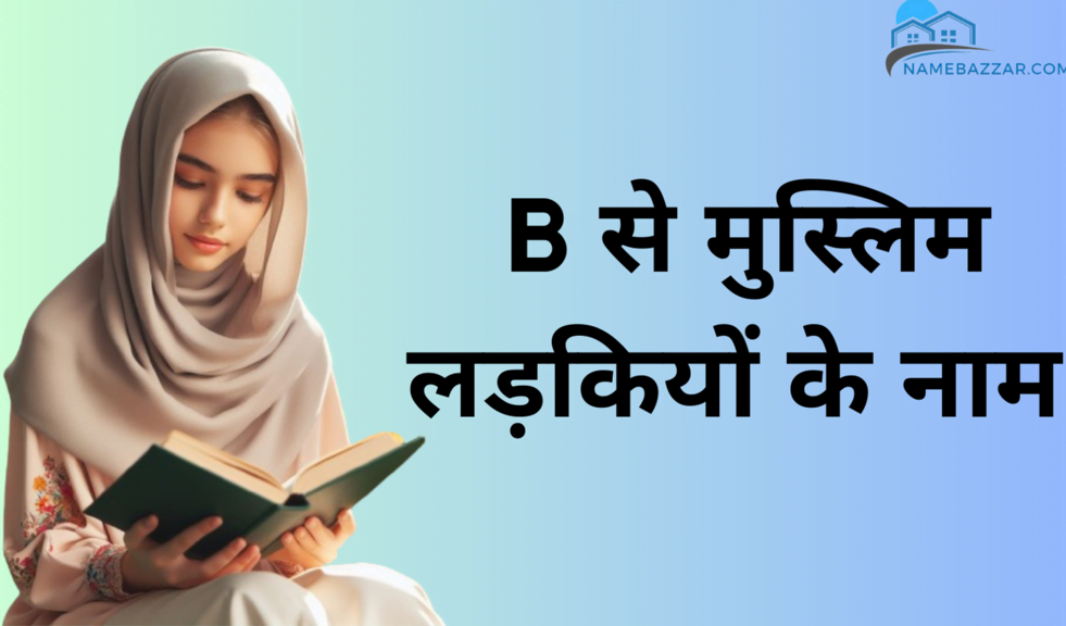 B से मुस्लिम लड़कियों के नाम