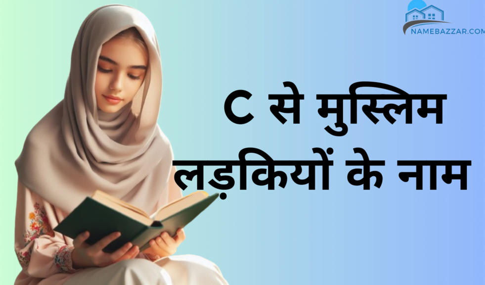 C से मुस्लिम लड़कियों के नाम