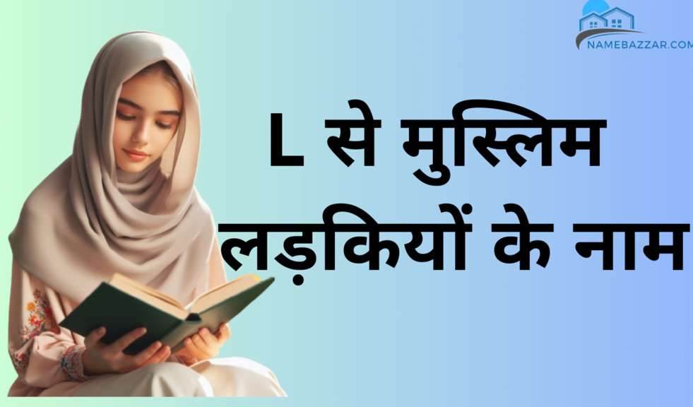 L से मुस्लिम लड़कियों के नाम