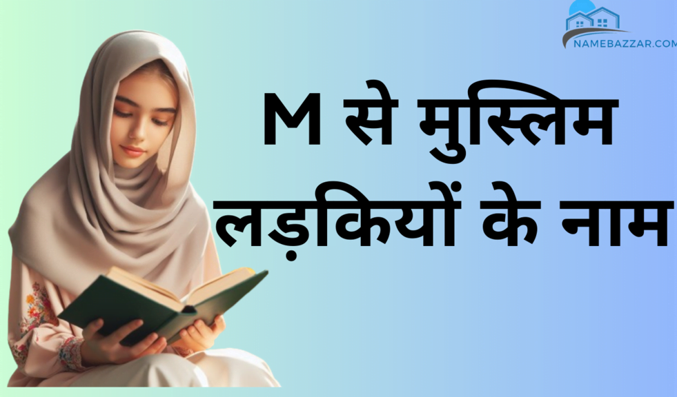 M से मुस्लिम लड़कियों के नाम New