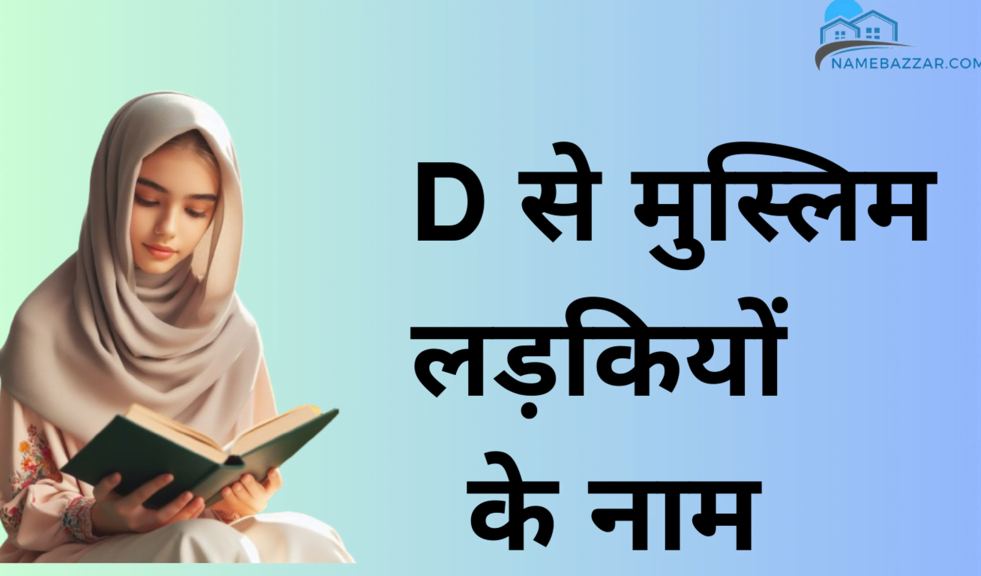 D से मुस्लिम लड़कियों के नाम