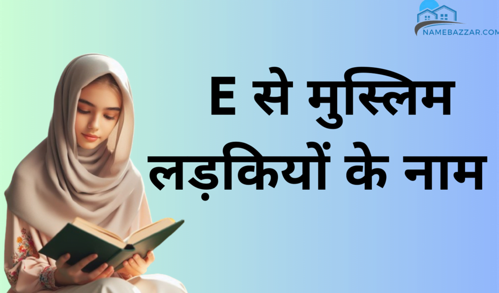 E से मुस्लिम लड़कियों के नाम