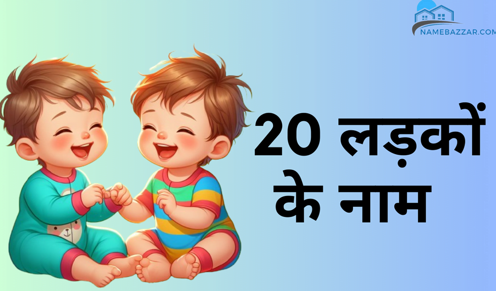 20 लड़कों के नाम