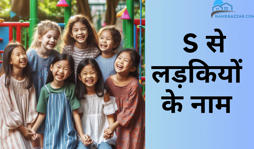 S से लड़कियों के नाम